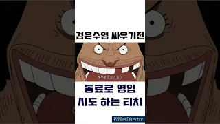 [원피스 다시보기] 동료죽이고 탈주한 검은수염 에이스와 싸우기전 동료로 영입시도 하는 티치 양심 어디?