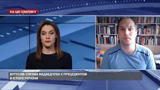 Справа Медведчука є прецедентом в історії України, – Бутусов