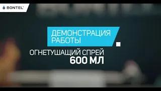 Как потушить бытовое возгорание? Демонстрация работы огнетушащего спрея 600 мл