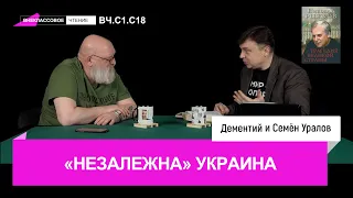 Семен Уралов - Н. Рыжков "Трагедия великой страны: "незалежна" Украина ч.10 (Внекласс чтение С1.С18)