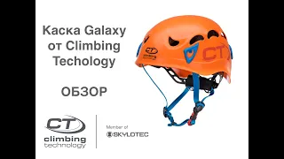 Обзор каски Galaxy от Climbing Technology