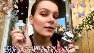 ЧТО ПО НОВИНКАМ?/ ОБАЛДЕННЫЕ ароматы и их ПОДРОБНЫЙ ОБЗОР💘🧞