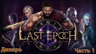 Last Epoch. Часть 1. Прохождение за Дикаря-Шамана.