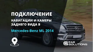 Подключение навигации и камеры заднего вида в Mercedes-Benz ML 2014