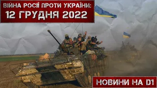 12 грудня 2022. Новини на D1