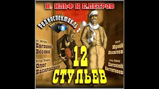 📻12 стульев. ( О. Басилашвили, Е. Евстигнеев и др. )