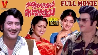 Vayyari Bhamalu Vagalamari Bhartalu Telugu Full Movie | NTR | Krishna | Sridevi I V9 Videos