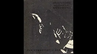 Индустрия Юткевича - Ненужный нойз (1994-95)