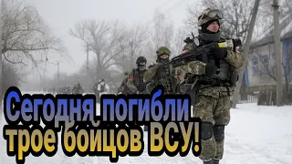 Сегодня под Новолуганским погибли трое бойцов ВСУ!