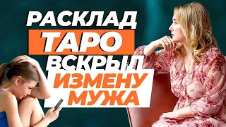 Расклад Таро на Отношения | Как обнаружить измену с помощью Таро?