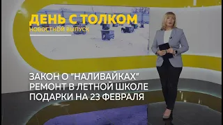 "День с Толком". 22.02.2024