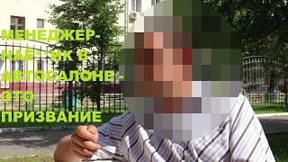 О схемах развода на деньги рассказывает менеджер автосалона