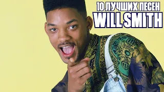 10 лучших песен: УИЛЛ СМИТ / Greatest hits of WILL SMITH | Miami, Men in black, Wild wild west и др.