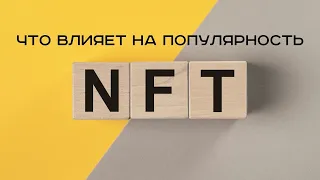 В чём ценность NFT? Как выбрать  NFT цена которой вырастет