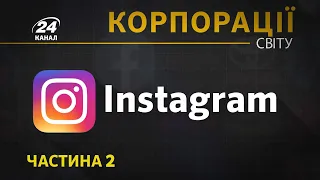 Instagram, частина 2, Корпорації світу