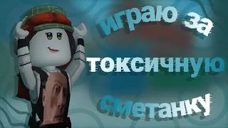 ИГРАЮ ЗА ТОКСИЧНУЮ СМЕТАНКУ В ММ2! Roblox Murder Mystery 2