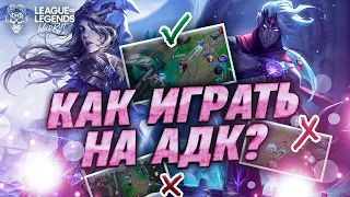 КАК ИГРАТЬ НА АДК WILD RIFT? ГАЙД ПО АДК ВАЙЛ РИФТ! LOL MOBILE WILD RIFT!