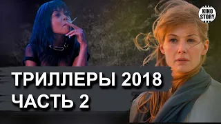 Лучшие триллеры 2018. Часть 2