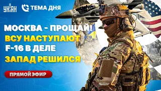 Москва - ПРОЩАЙ! ВСУ наступают. F-16 показали в деле. Запад РЕШИЛСЯ | Тема дня LIVE