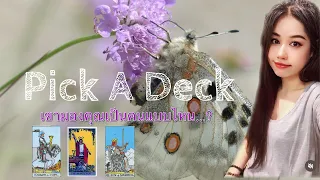 PICK A DECK🍃🌸🍃เขามองคุณเป็นคนแบบไหน..? Timeless 🍄ไม่มีวันหมดอายุ🍄