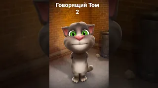 прославляя говорящий Том 2