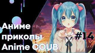 Anime COUB #14 │ Смешные Моменты Из Аниме  │Аниме приколы │#коуб #Аниме #COUB │Aniturun