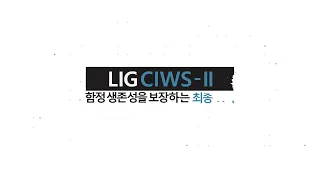 함정 생존성을 보장하는 최종 병기! LIG CIWS-II