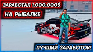 САМАЯ ПРИБЫЛЬНАЯ РАБОТА НА МАДЖЕСТИК РП! 1 МИЛЛИОН НА РЫБАЛКЕ! Majestic RP GTA 5 RP! (ДЛЯ НОВИЧКОВ)