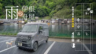 雨の中で車中泊旅🚐 4日目は伊根の舟屋車中泊 | van life | N-VAN