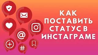 Статус в Инстаграме ✔️ Как поставить или поменять