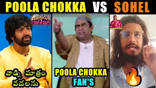 Poolachokka vs Sohel Troll 🍅🔥 | Sohel About Poolachokka | Poolachokka Fires On Sohel