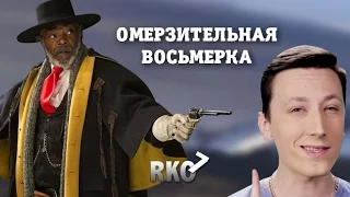 "RAP Кинообзор 7" — Омерзительная восьмерка