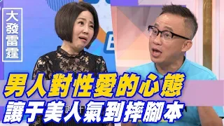 【精華版】男人對性愛的心態 讓于美人氣到摔腳本