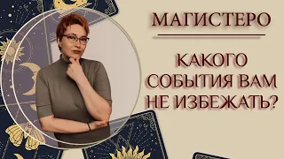 💥КАКОГО СОБЫТИЯ ВАМ НЕ ИЗБЕЖАТЬ?