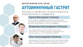 Аутоимунный гастрит. Взгляд на проблему гастроэнтеролога, эндоскописта и морфолога