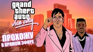 GTA VICE CITY | Прохожу первый раз | Часть 3.1