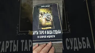 Эмма Шпедт "Карты таро и ваша судьба"  Москва 2018