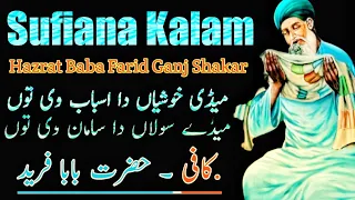 Punjabi Kalam  Hazrat Baba Farid Ganj Shakar _Meda Ishq V Tu ||  Sufiana Kalam ||  Baba  freed