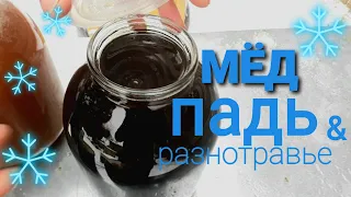 ЕЛОВО - СОСНОВЫЙ падевый мёд 😁