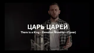 Царь Царей | There is a King - Elevation Worship | - (Cover)