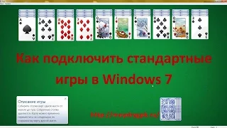Как подключить стандартные игры в Windows 7 8 10