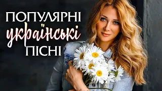 Новинки української музики🎶Популярні українські пісні💙💛UKRAINIAN SONGS💕ХІТИ