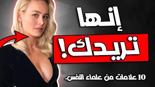 10 علامات تدل على أنَ الفتاة تريدك بشدة، تصرفات غريبة تقوم بها المرأة تدل علي أنها تريد علاقة معك!!