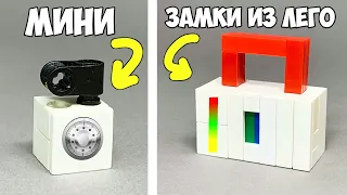 Как сделать Простой VS Сложный Замок Сейф из ЛЕГО