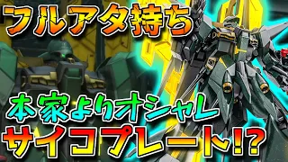 【バトオペ2】ムーンガンダムよりプレート射出がオシャレ！？フルアタックを使ってどうにか火力を出す系の新バウ【サイコバウ】