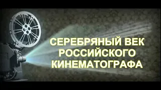 СЕРЕБРЯНЫЙ ВЕК РОССИЙСКОГО КИНЕМАТОГРАФА