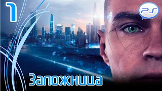 Прохождение Detroit: Become Human / Detroit: Стать человеком (PS4) — Часть 1: Заложница [4k 60fps]