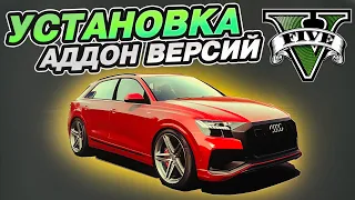 Как устанавливать ADDON версии в GTA 5? МАКСИМАЛЬНО ПОДРОБНО! ОБЪЯСНЯЮ ЗА МИНУТУ!