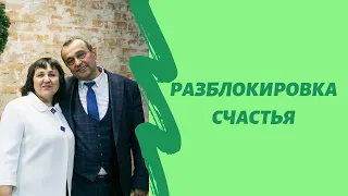 Разблокировка счастья. Метод Тойча