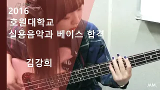 [잼실용음악학원] 2016년도 호원대학교 베이스 김강희  bass solo